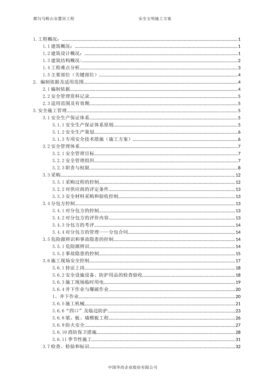 安全文明施工方案(最终版)(DOC64页)_第3页