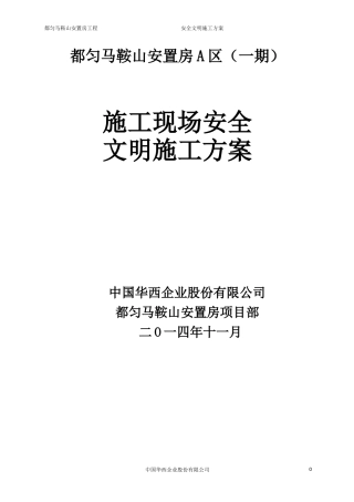 安全文明施工方案(最终版)(DOC64页)