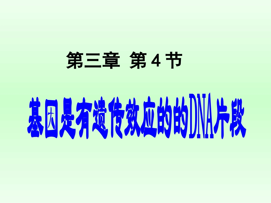 基因是有遗传效应的DNA片段_第1页