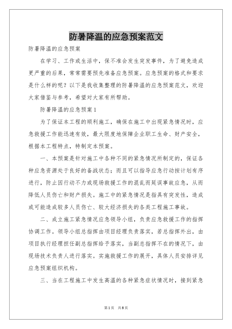 防暑降温的应急预案范本_第1页