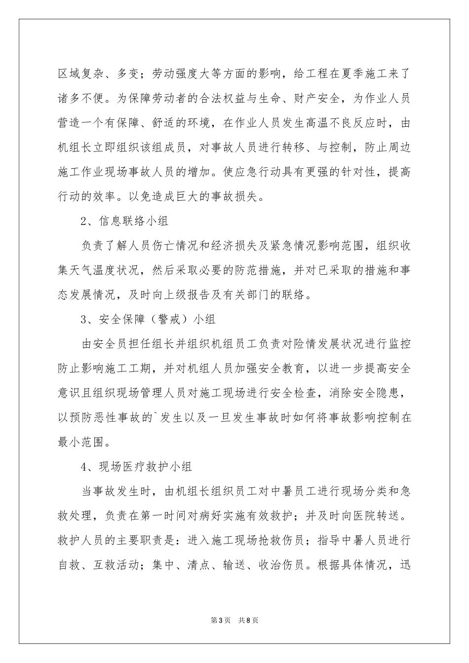 防暑降温的应急预案范本_第3页