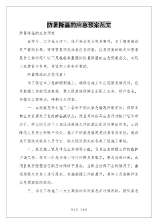 防暑降温的应急预案范本