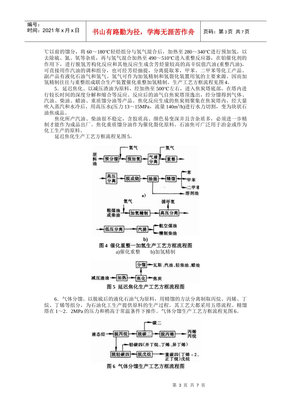 炼油生产安全(含各装置主要工艺简介)_第3页