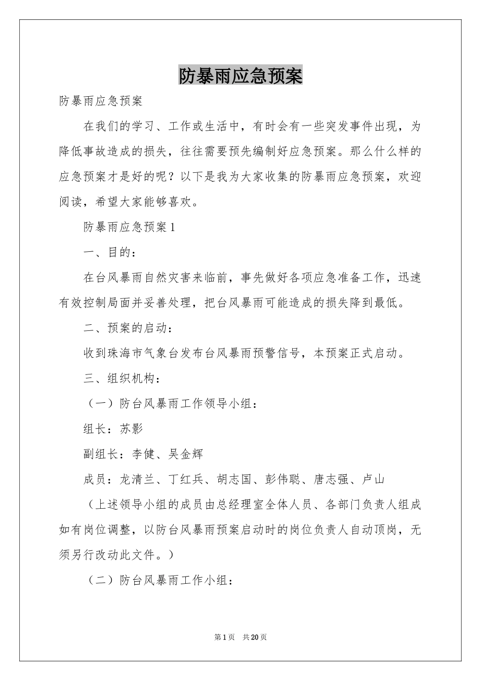 防暴雨应急预案_第1页