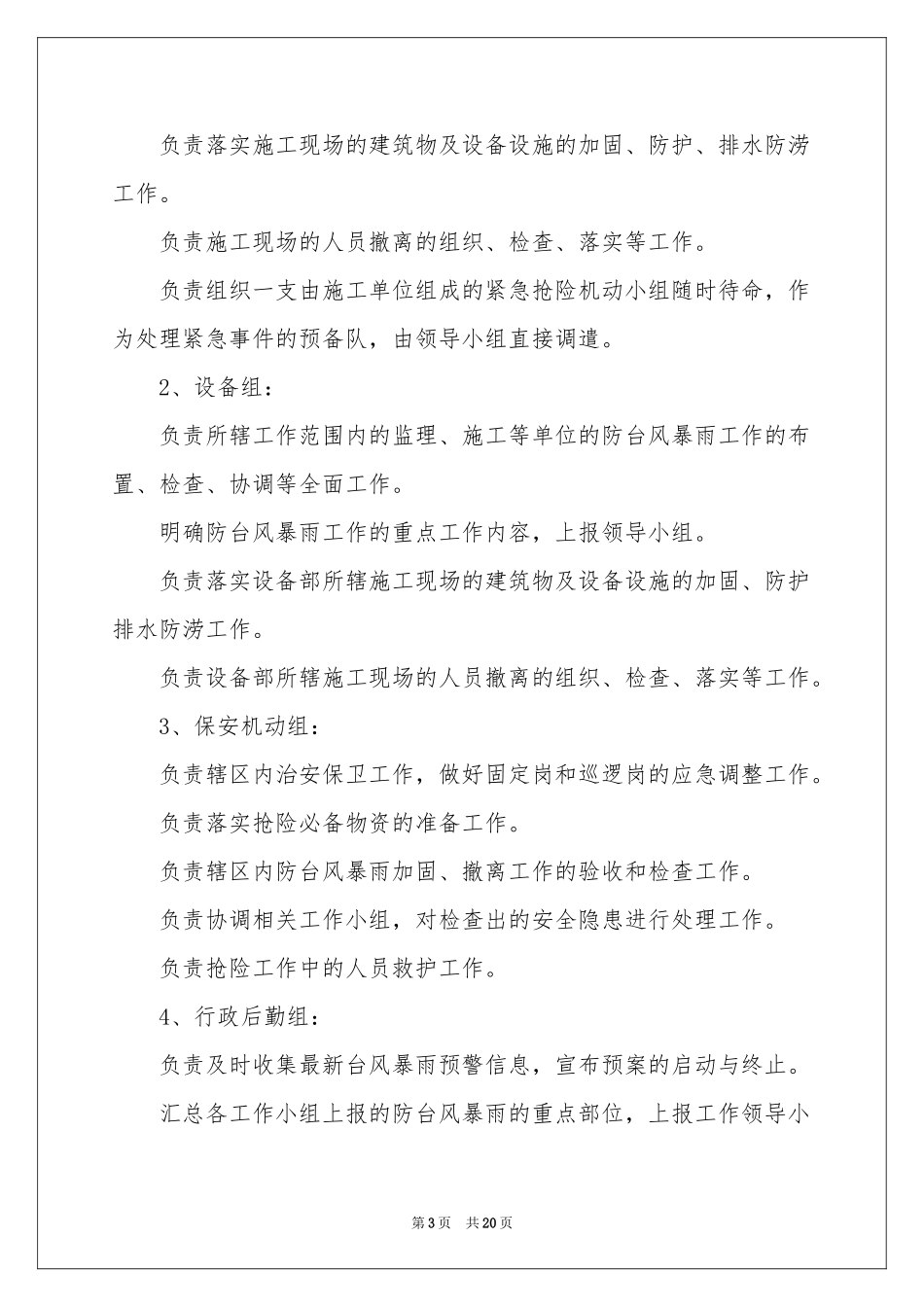 防暴雨应急预案_第3页