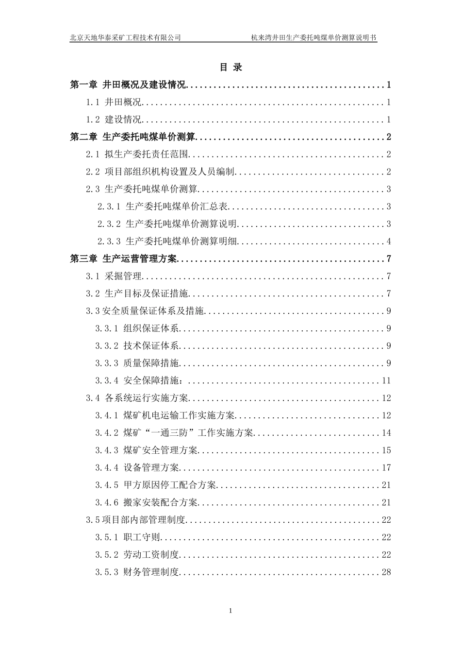 生产委托单价测算说明书_第1页
