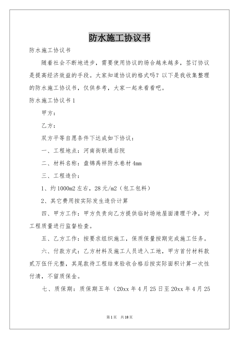 防水施工协议书_第1页