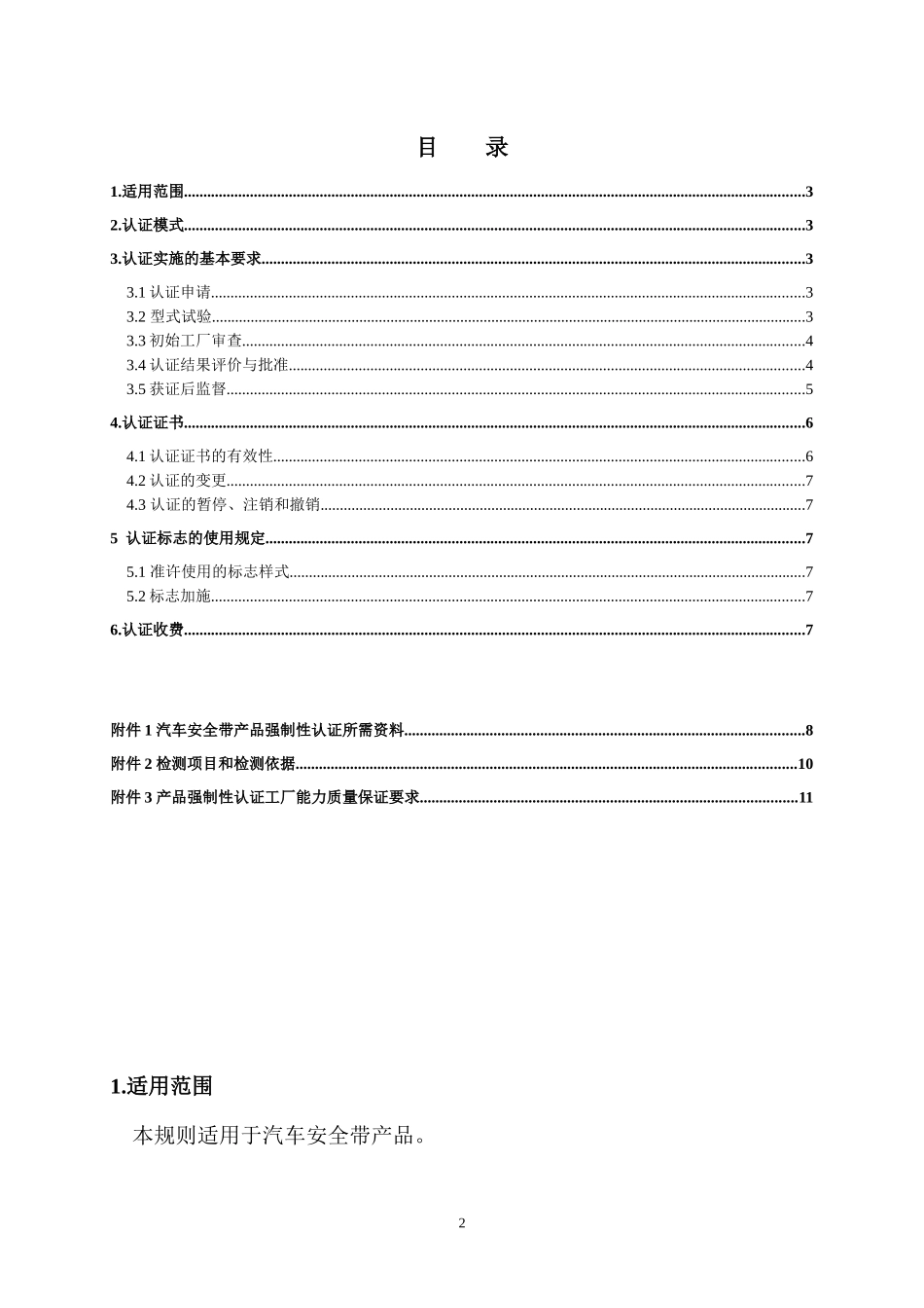 026-安全帶實施規則修改_第2页