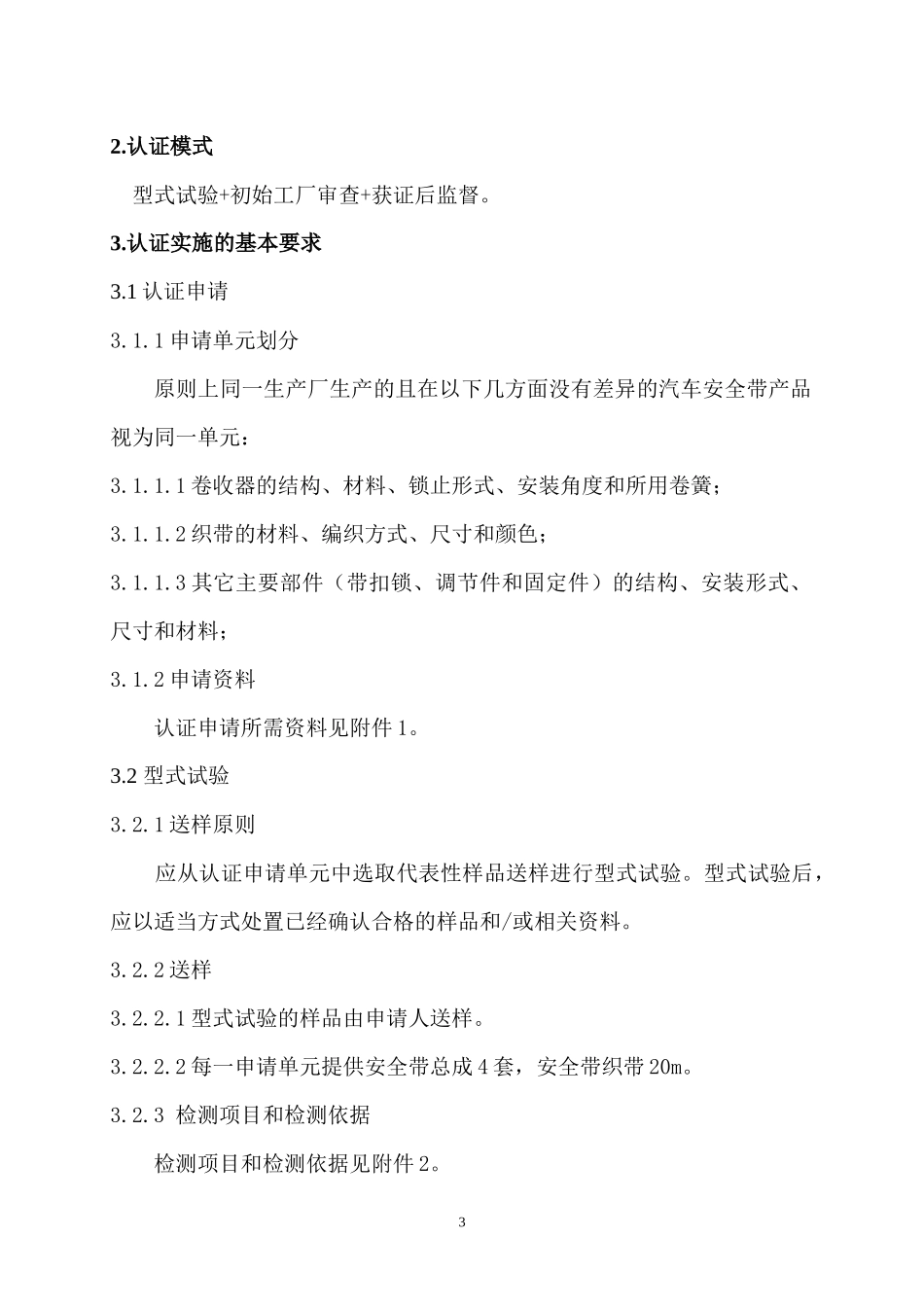 026-安全帶實施規則修改_第3页