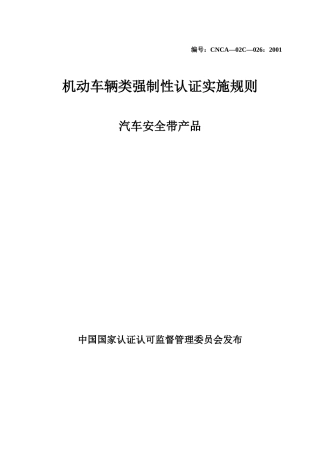 026-安全帶實施規則修改