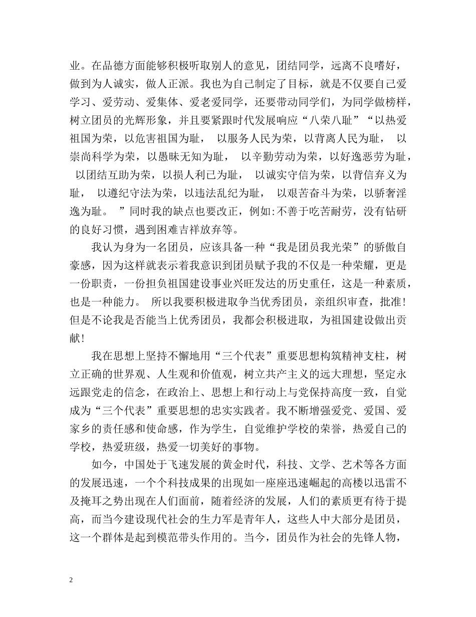 最新高中共青团员自我评价 _第2页