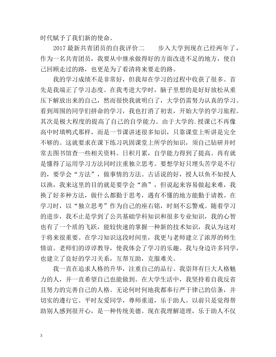 最新高中共青团员自我评价 _第3页