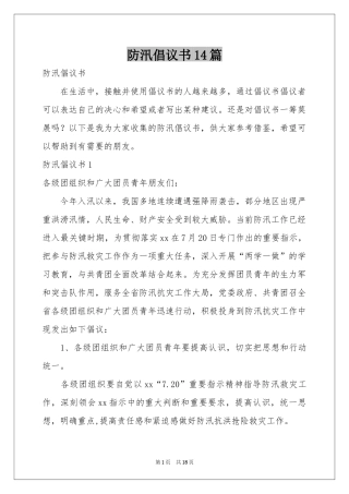 防汛倡议书14篇