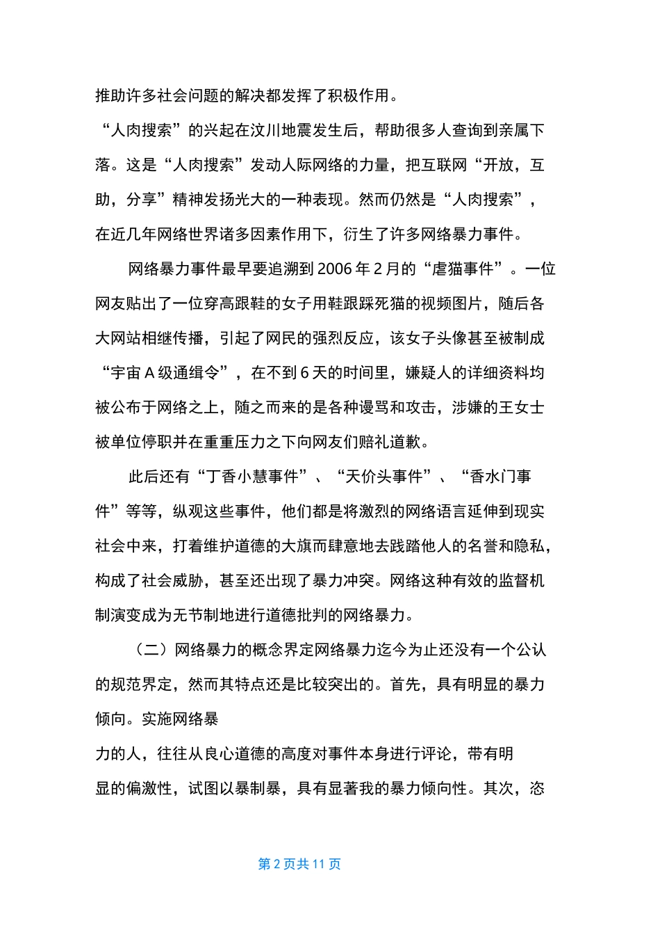 如何看待网络暴力现象 [浅析网络暴力现象]_第2页