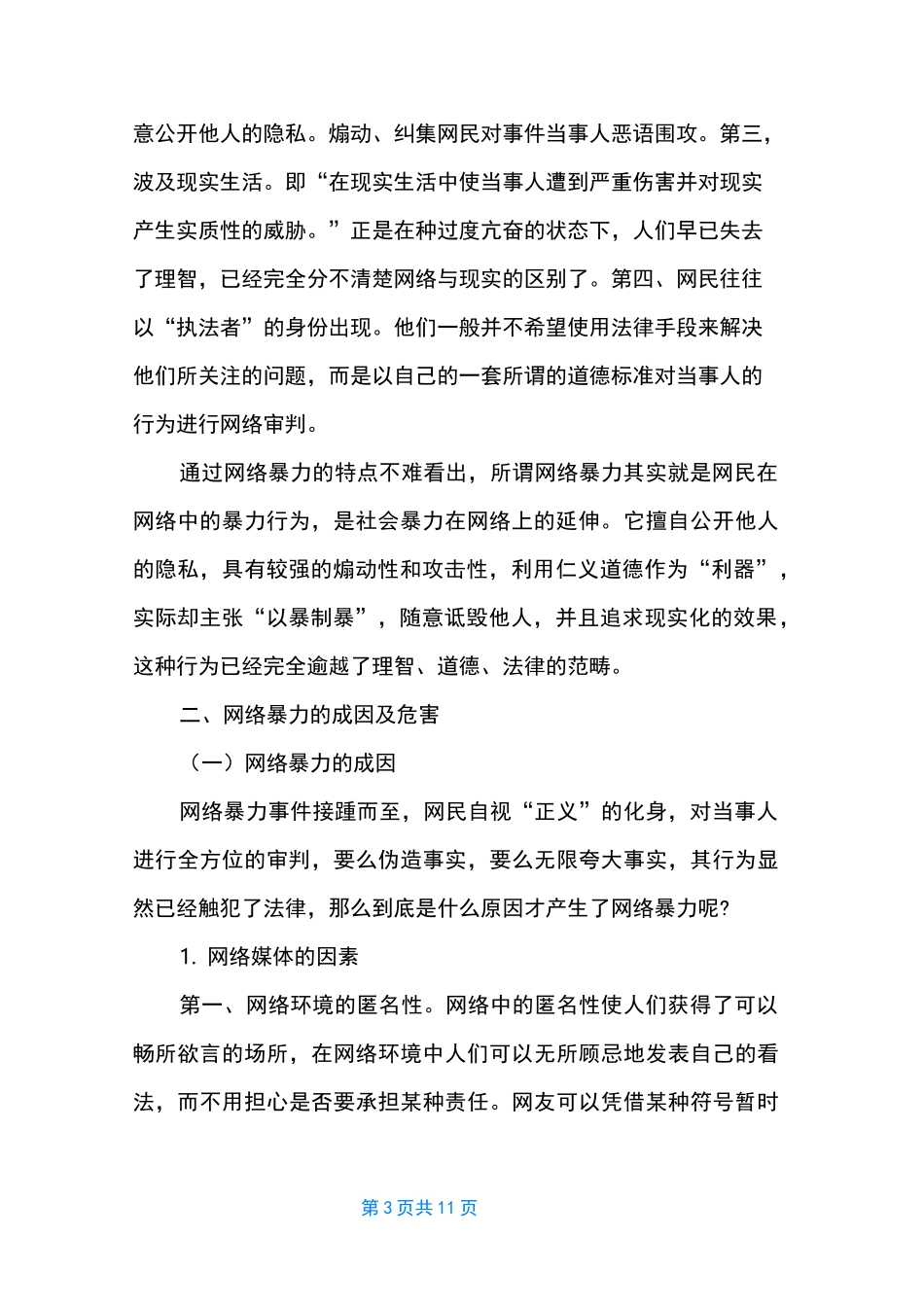 如何看待网络暴力现象 [浅析网络暴力现象]_第3页