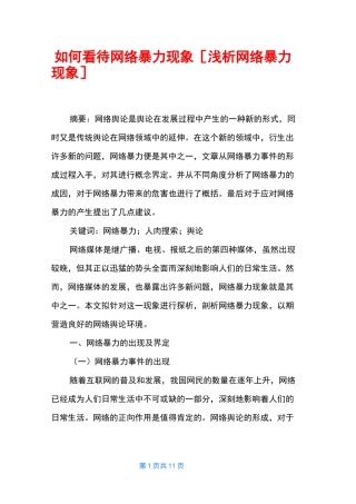 如何看待网络暴力现象 [浅析网络暴力现象]