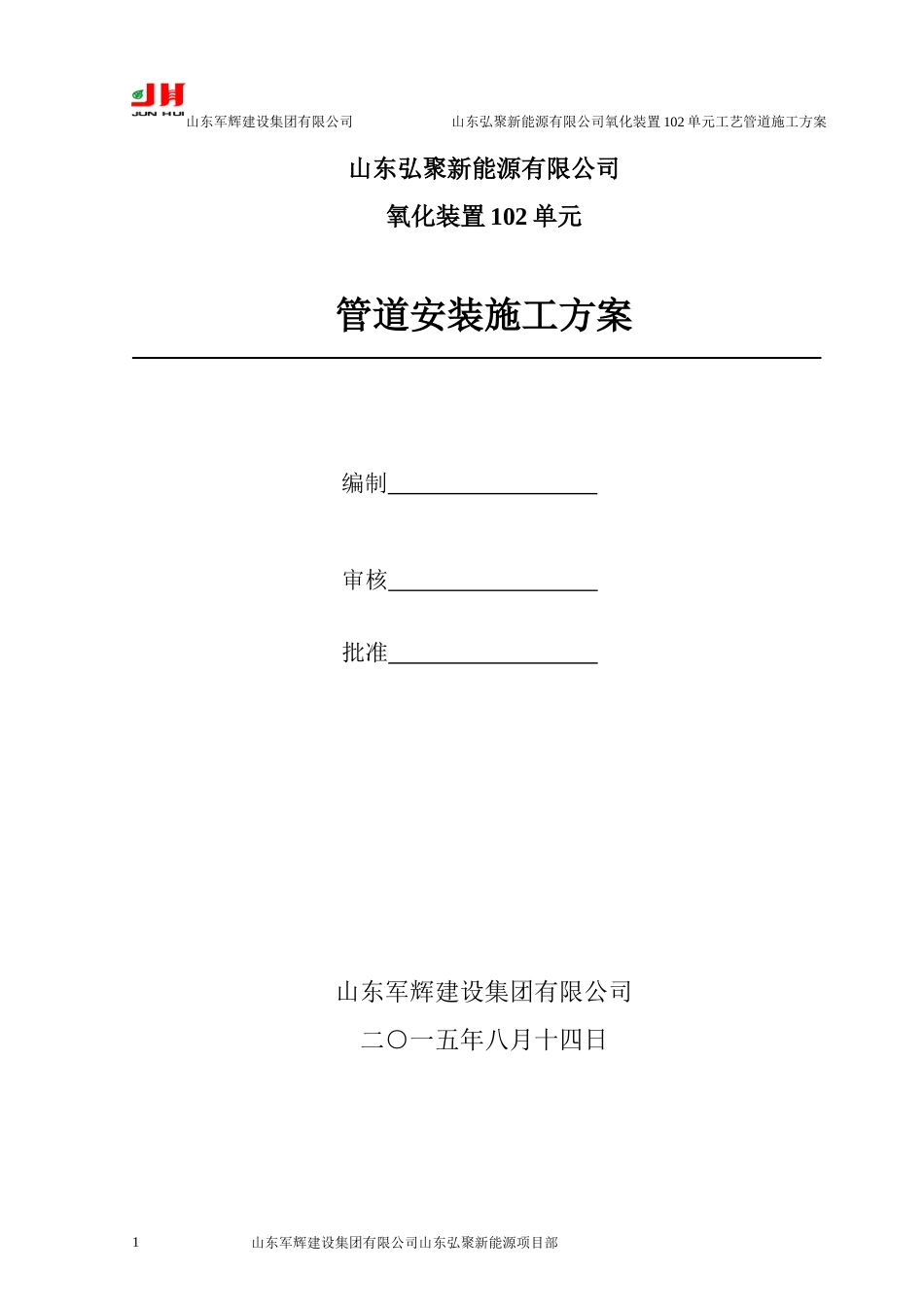 氧化装置工艺管道施工组织设计概述_第2页