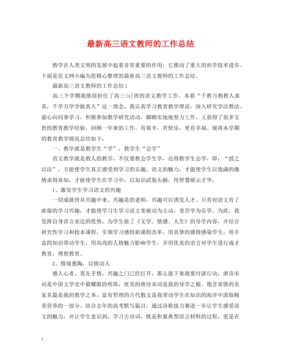 最新高三语文教师的工作总结 _第1页