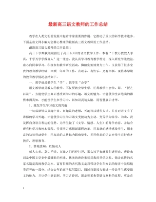 最新高三语文教师的工作总结 
