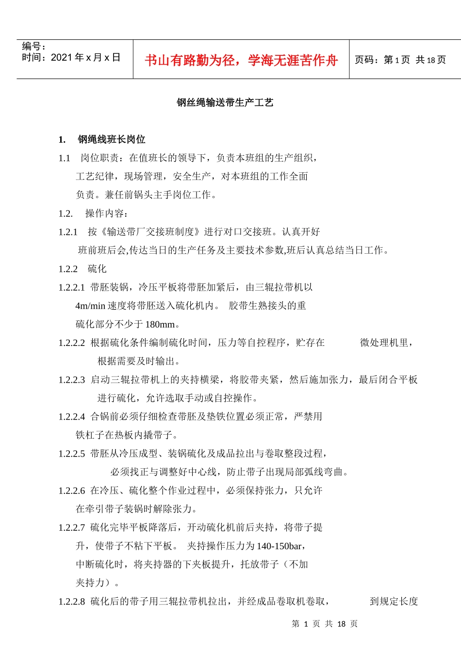 钢丝绳输送带生产工艺_第1页
