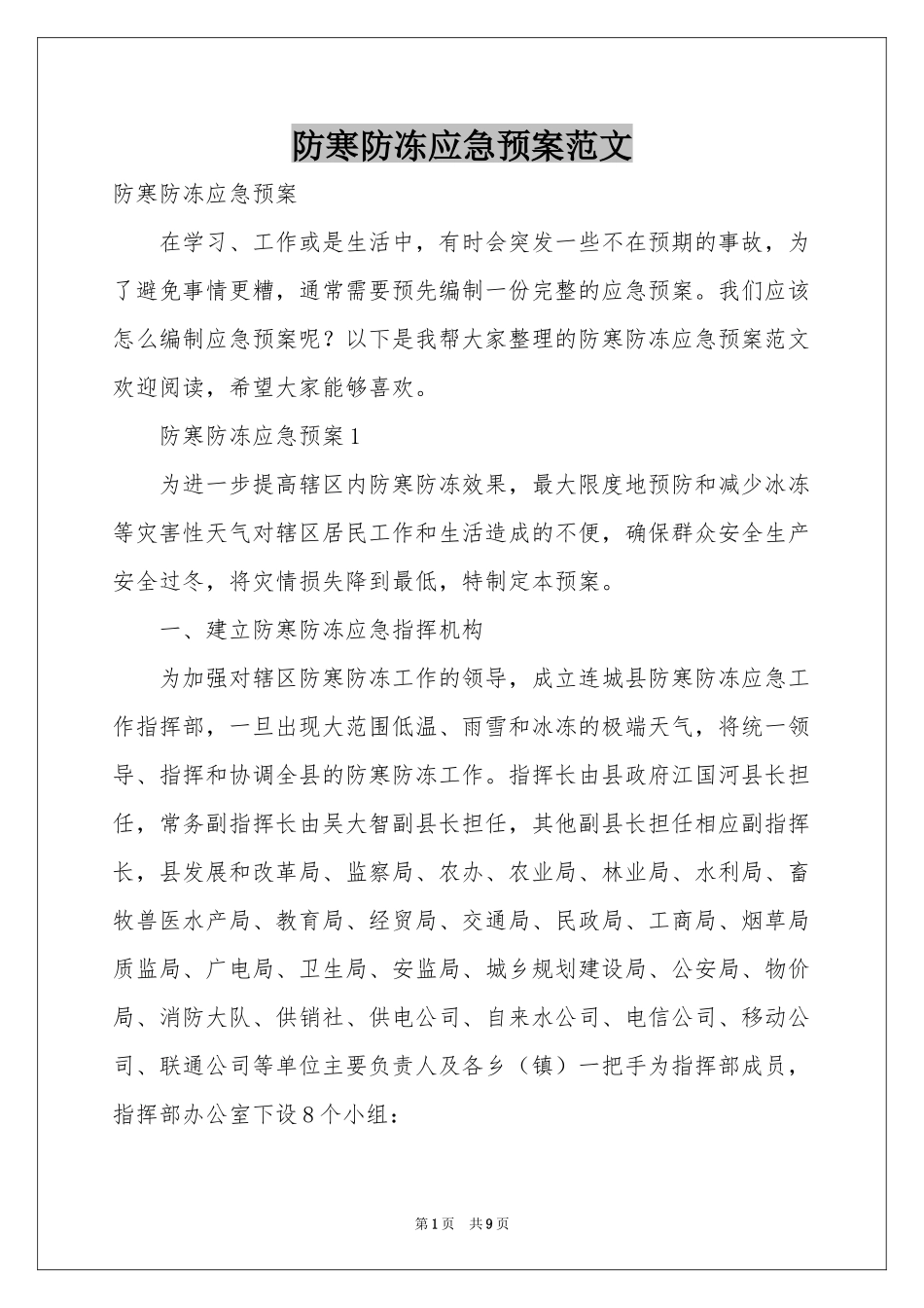 防寒防冻应急预案范本_第1页