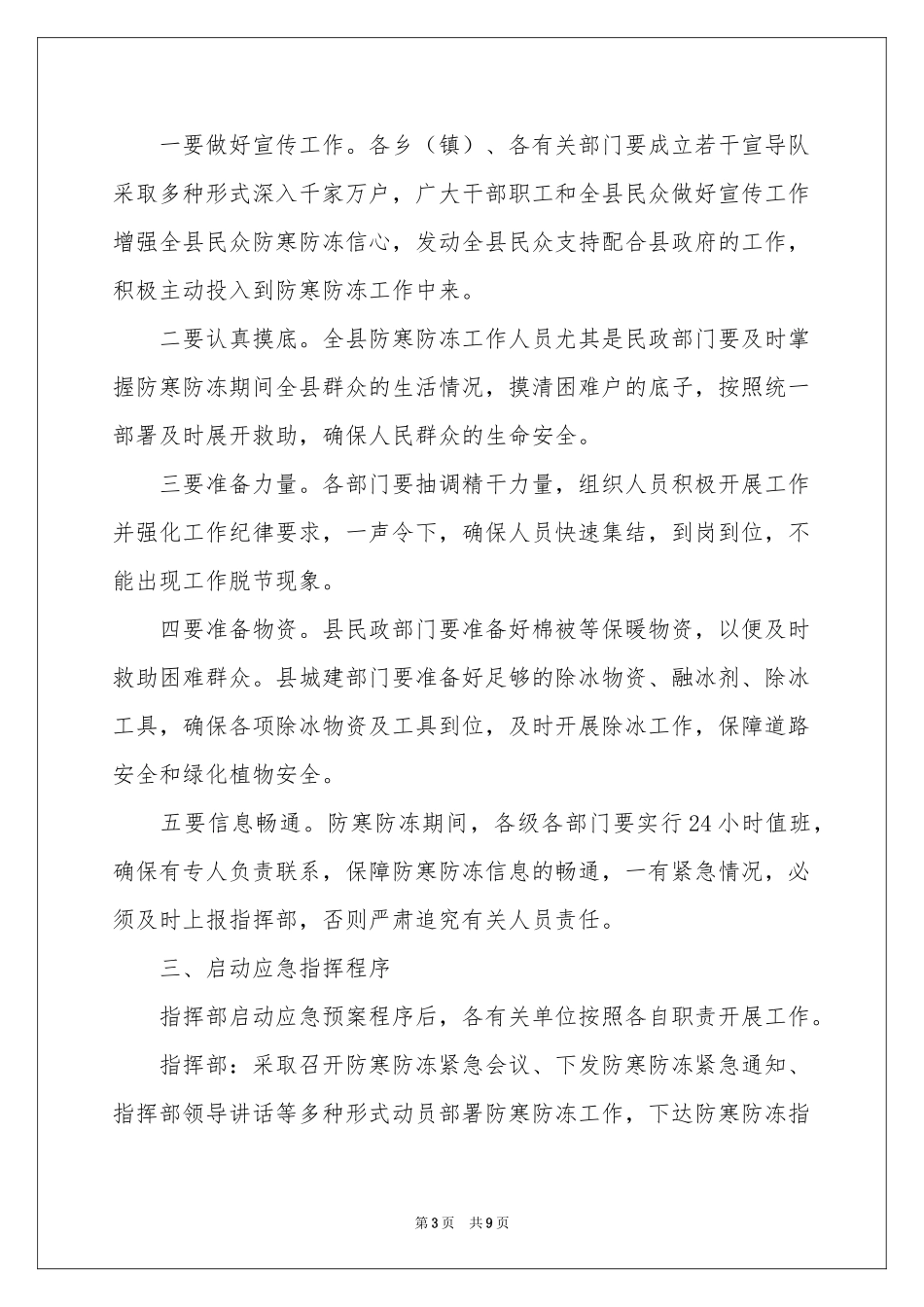 防寒防冻应急预案范本_第3页
