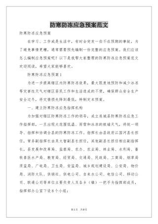 防寒防冻应急预案范本