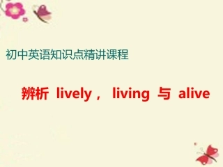辨析lively，living与alive