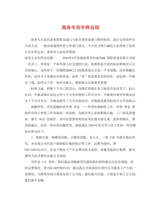 商务专员年终总结 