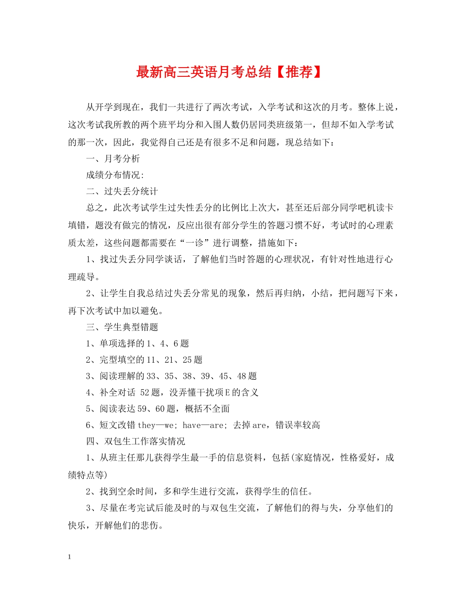 最新高三英语月考总结【推荐】 _第1页