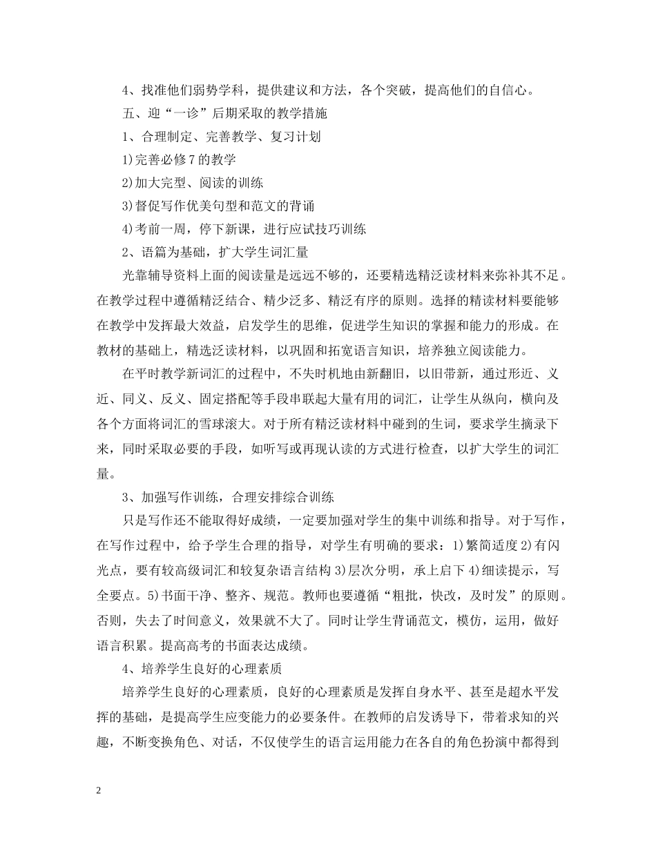 最新高三英语月考总结【推荐】 _第2页