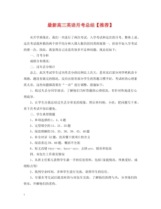 最新高三英语月考总结【推荐】 