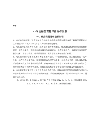 某学院精品课程评估指标体系介绍