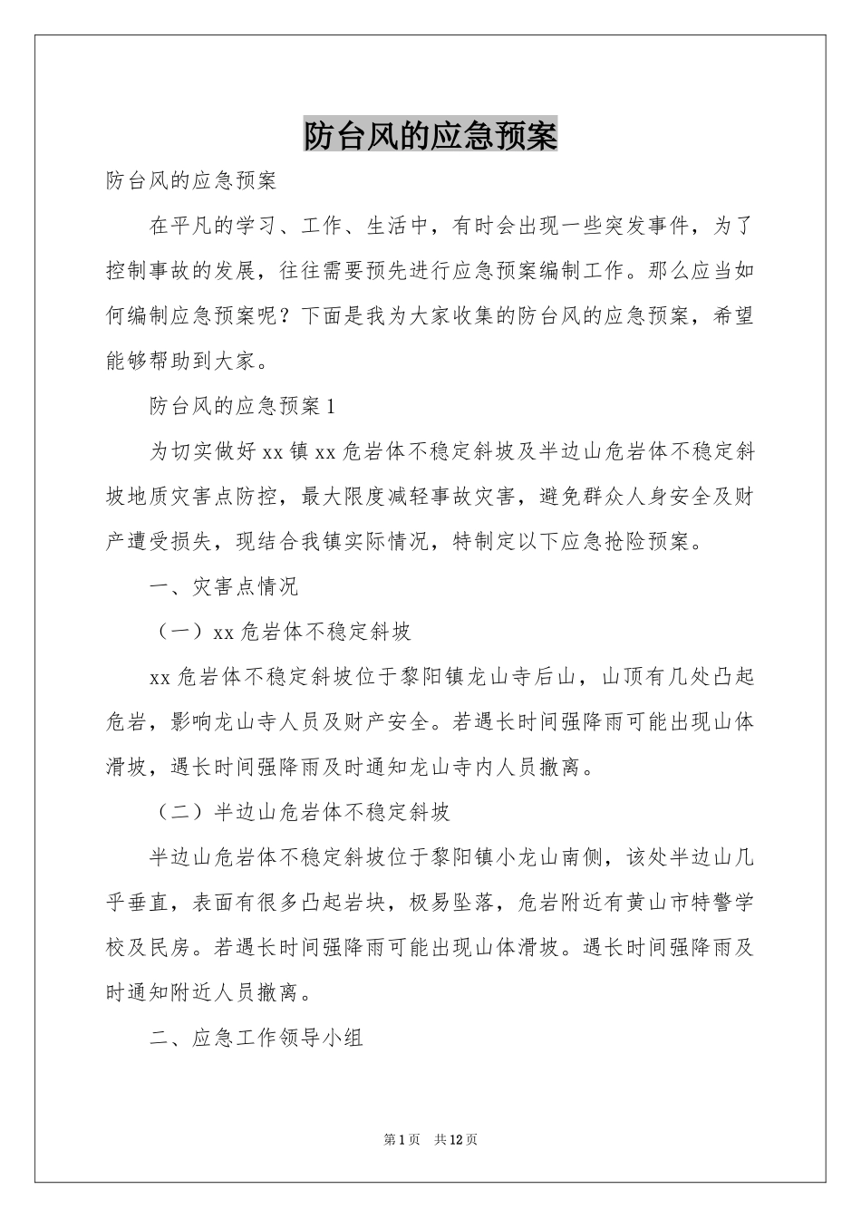 防台风的应急预案_第1页