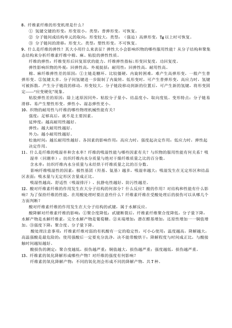 纤维化学与物理_第3页