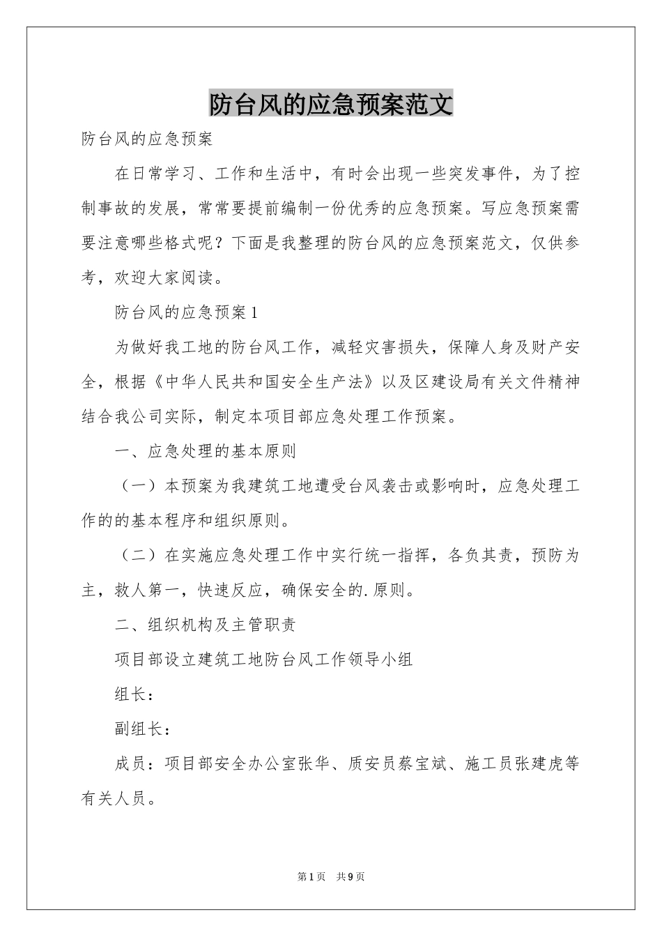 防台风的应急预案范本_第1页