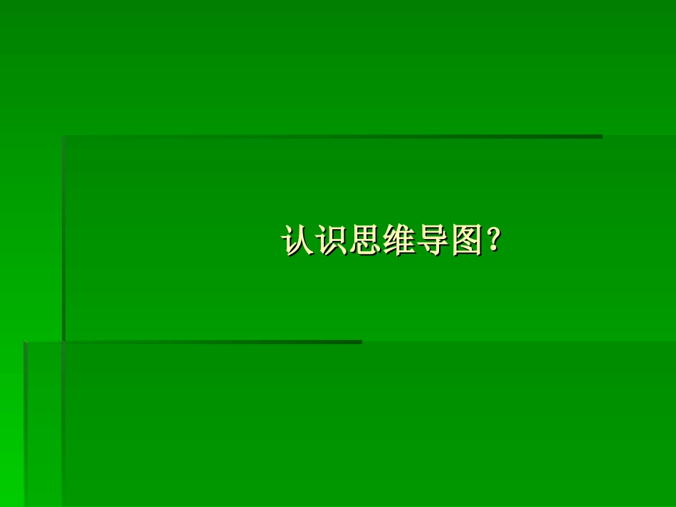 认识思维导图_第1页