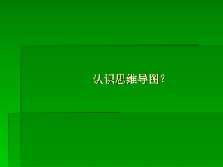 认识思维导图