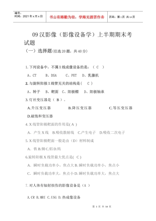 09汉影医学影像设备上半期期末考试题
