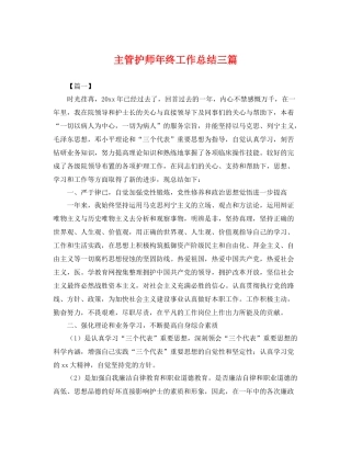 主管护师年终工作总结三篇 