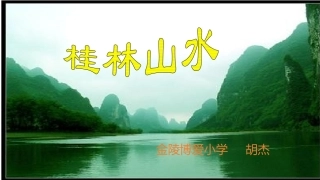 《桂林山水》助学微课