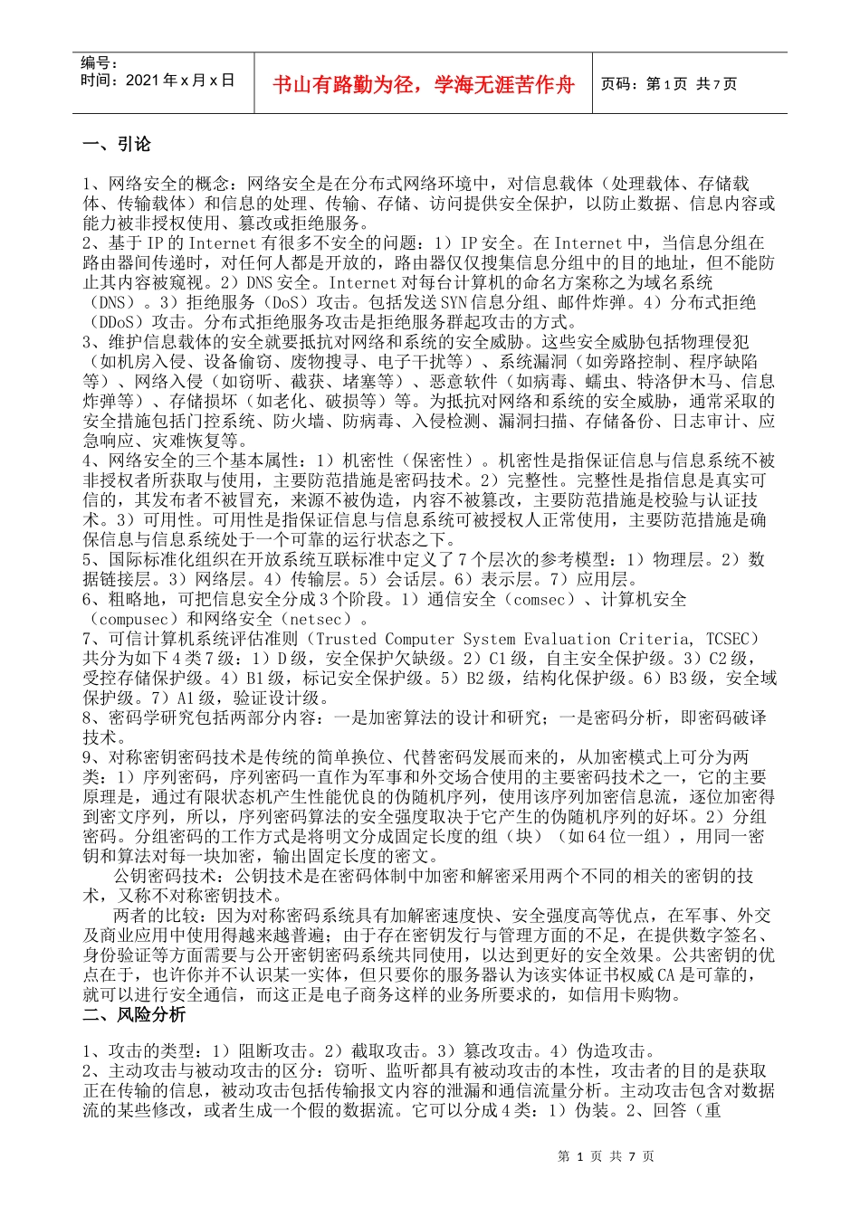 网络安全基础知识_第1页