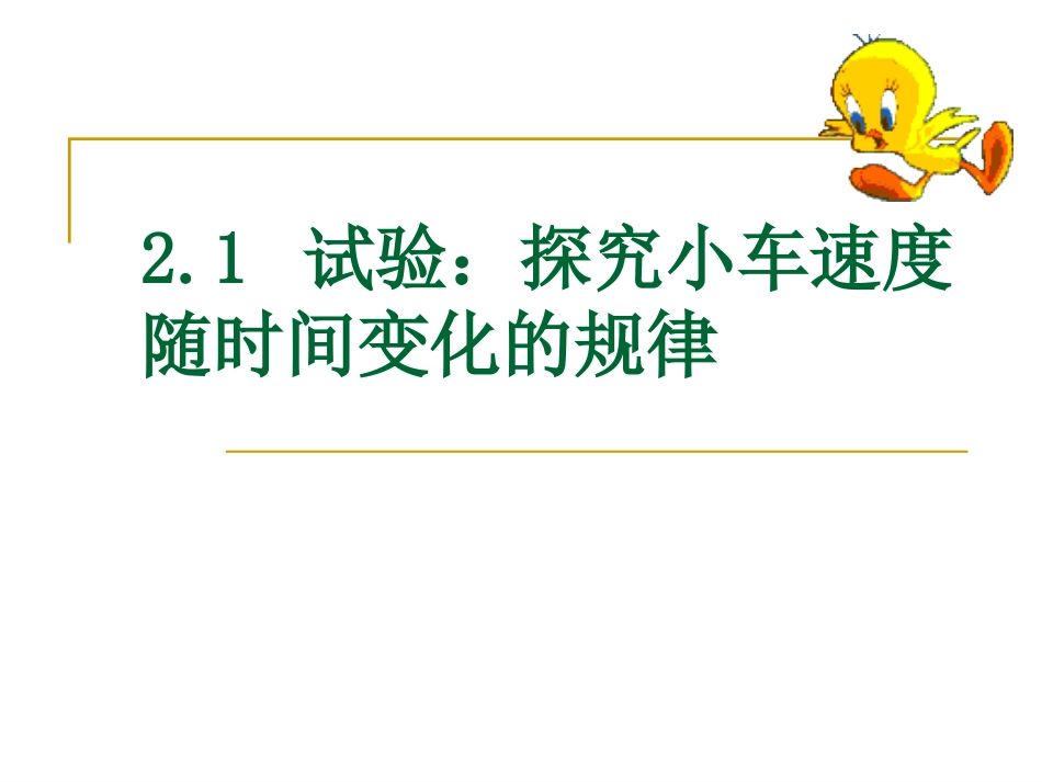 []_试验：探究小车速度随时间变化的规律_第1页
