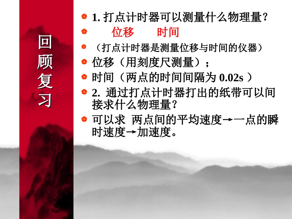 []_试验：探究小车速度随时间变化的规律_第2页