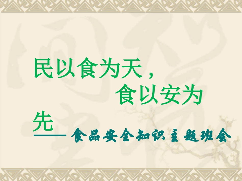 食品安全知识教育主题班会_第1页