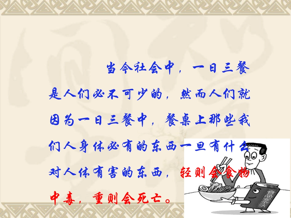 食品安全知识教育主题班会_第2页