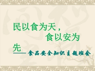 食品安全知识教育主题班会