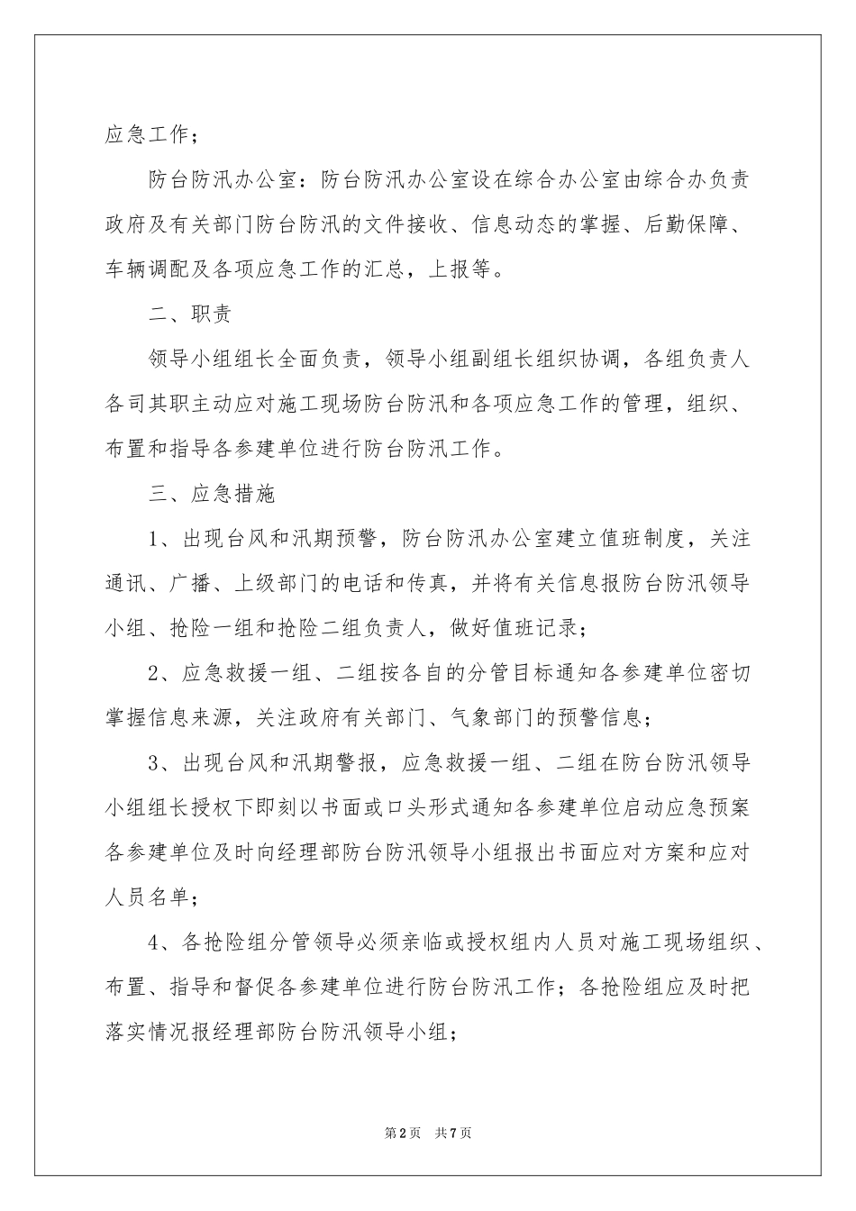 防台防汛应急预案_第2页