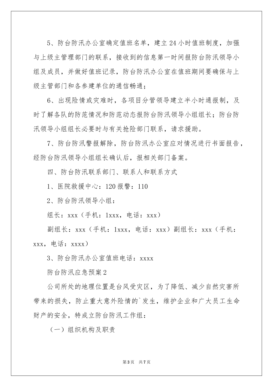 防台防汛应急预案_第3页