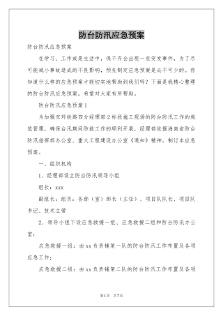 防台防汛应急预案